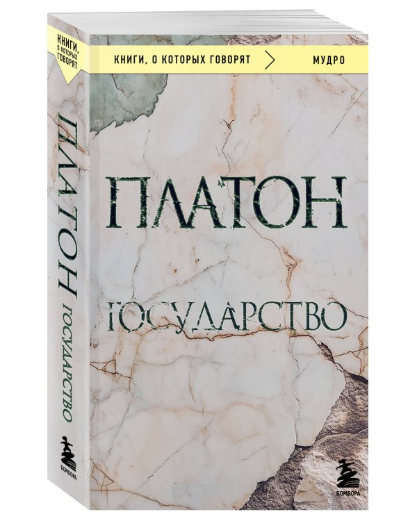 Дополнительное изображение книги «Государство»