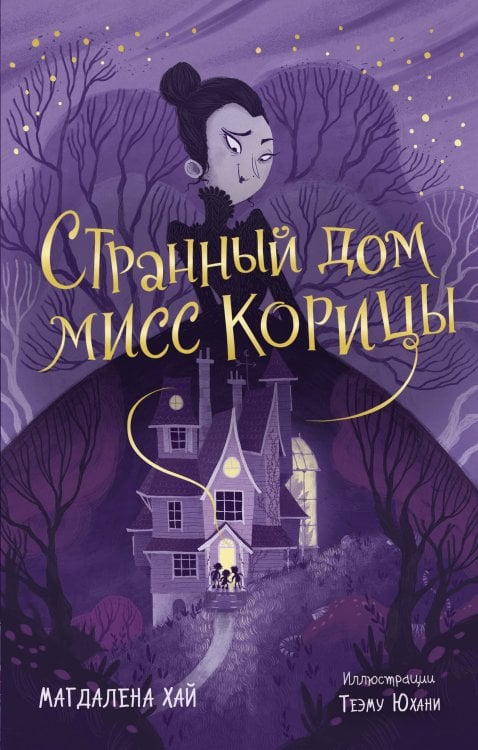 Фэнтези для подростков Странный дом мисс Корицы