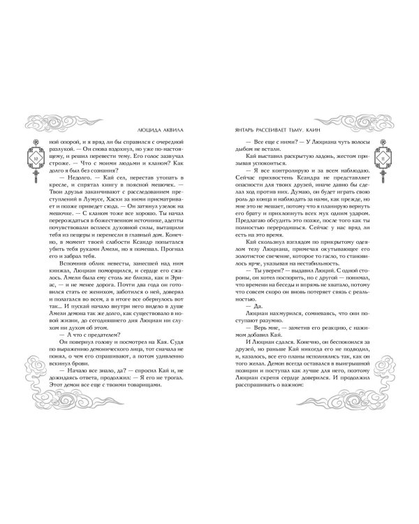 Владыка демонов. Янтарь рассеивает тьму. Каин (#4)