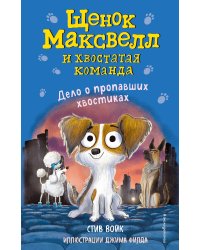 Дело о пропавших хвостиках (выпуск 1)