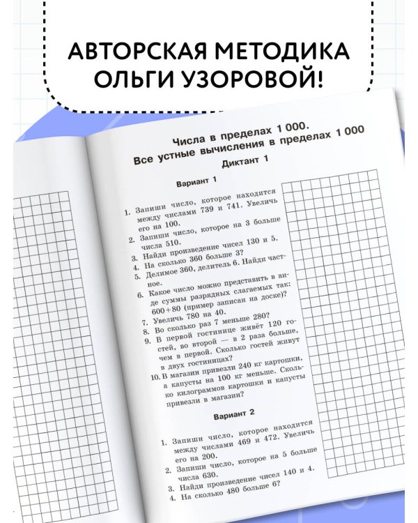 Математические диктанты. Устный счёт. 3-й класс