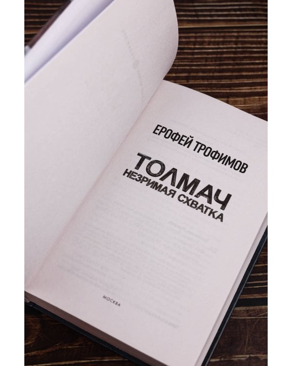 Толмач. Незримая схватка