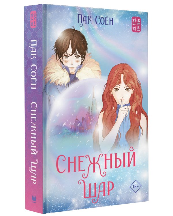 Дополнительное изображение книги «Снежный шар (с суперобложкой)»