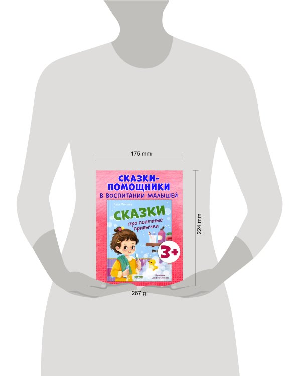 Полезные сказки. Сказки про полезные привычки/Минаева К.