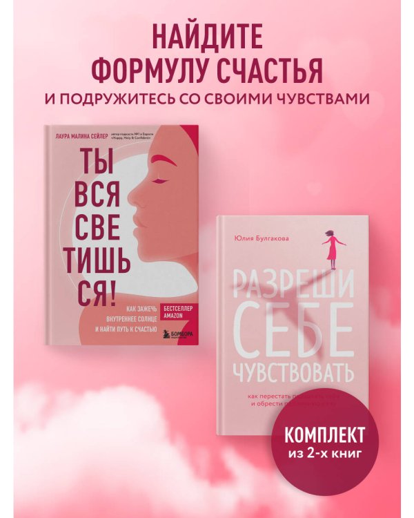 Комплект из 2-х книг: Ты вся светишься и Разреши себе чувствовать (ИК)