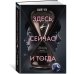 Здесь, сейчас и тогда