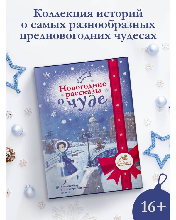 Новогодние рассказы о чуде