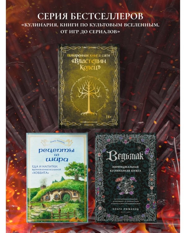 Дополнительное изображение книги «Кухня Дракона. Огнедышащие рецепты по сериалам "Дом Дракона" и "Игра престолов"»