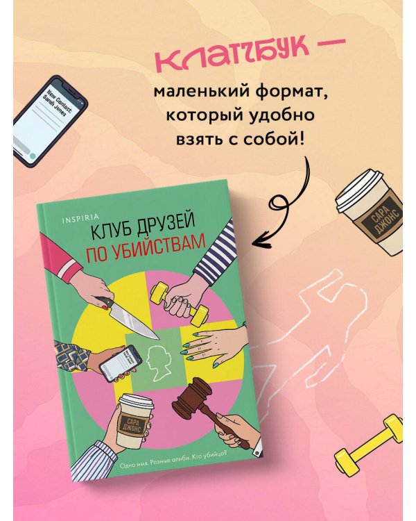 Дополнительное изображение книги «Клуб друзей по убийствам (формат клатчбук)»