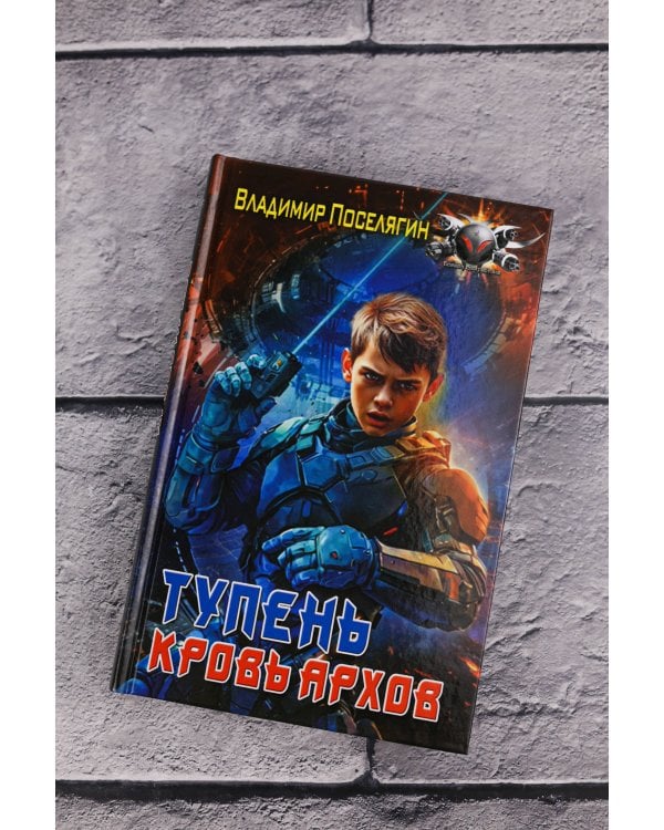 Тупень. Кровь Архов