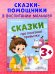 Полезные сказки. Сказки про полезные привычки/Минаева К.