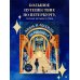Мифы и легенды Петербурга для детей (от 10 до 12 лет)