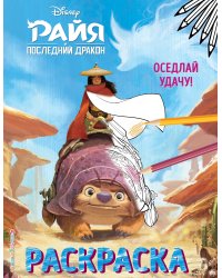 Оседлай удачу!