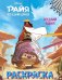 Оседлай удачу! Раскраска