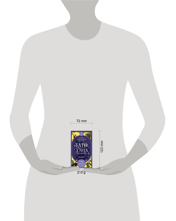 Дополнительное изображение книги «Таро Уэйта обучающее. Колода с подсказками на картах (78 карт, руководство Эдуарда Леванова по QR-коду)»