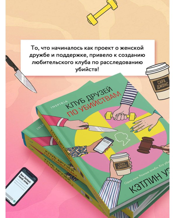 Дополнительное изображение книги «Клуб друзей по убийствам (формат клатчбук)»