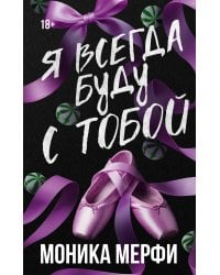 Я всегда буду с тобой