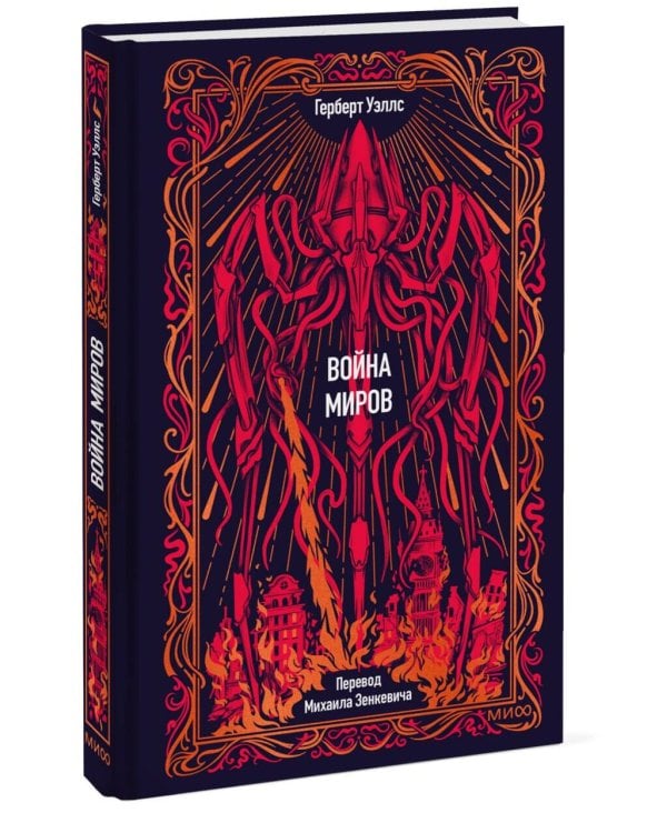 Дополнительное изображение книги «Война миров. Вечные истории»