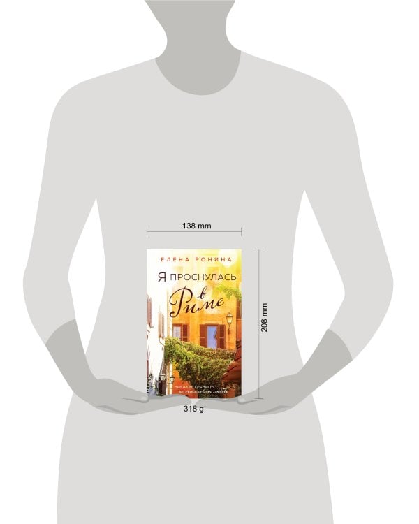 Я проснулась в Риме