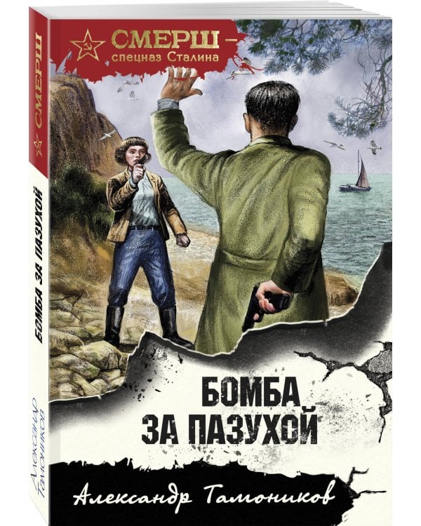 Бомба за пазухой