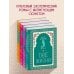 Две жизни. Конкордия Антарова. Мистический роман с комментариями в четырех частях. Коллекционное оформление