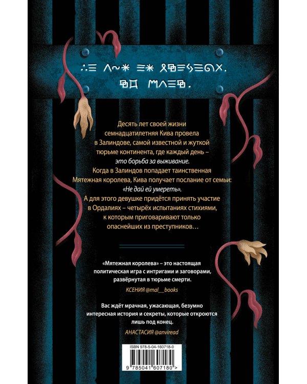 Мятежная королева