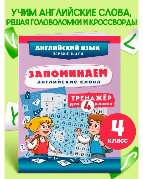 Запоминаем английские слова. Тренажёр для 4 класса