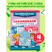 Запоминаем английские слова. Тренажёр для 4 класса