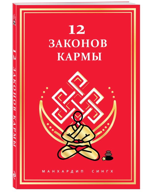 12 Законов кармы