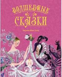 Волшебные сказки (с ил. Ники Гольц)