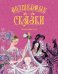 Волшебные сказки (с ил. Ники Гольц)
