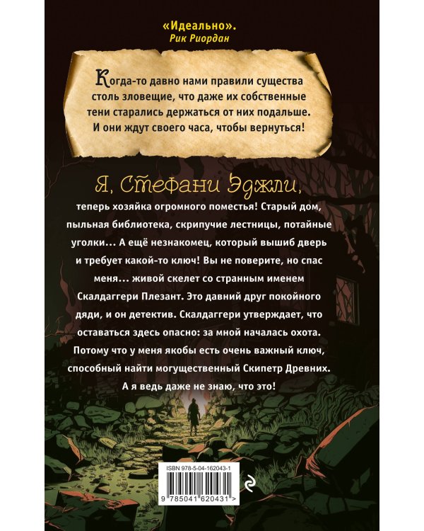 Скипетр Древних (выпуск 1)