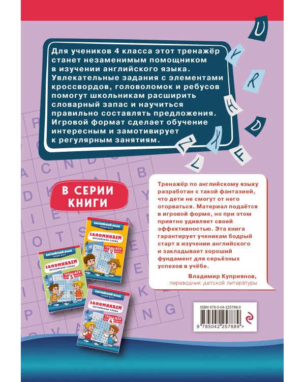 Запоминаем английские слова. Тренажёр для 4 класса