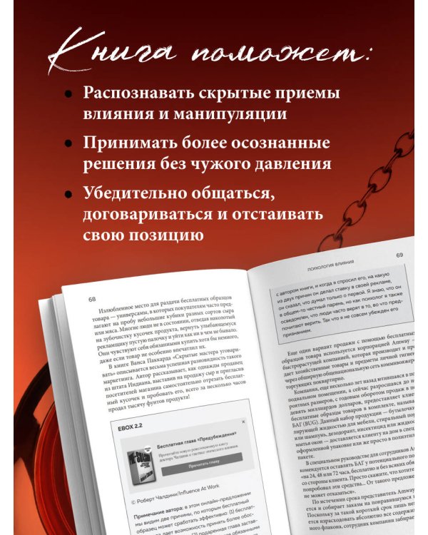 Дополнительное изображение книги «Психология влияния. 7-е расширенное издание»