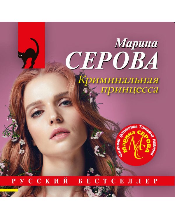 Криминальная принцесса