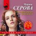 Криминальная принцесса