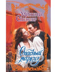 Опасный маркиз