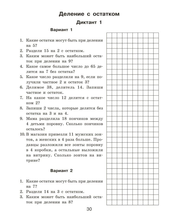 Математические диктанты. Устный счёт. 3-й класс