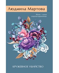 Кружевное убийство