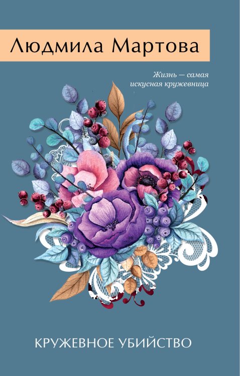 Желание женщины Кружевное убийство