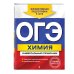 ОГЭ. Универсальный справочник (обложка) ОГЭ. Химия. Универсальный справочник