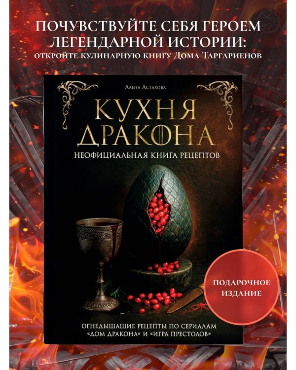 Дополнительное изображение книги «Кухня Дракона. Огнедышащие рецепты по сериалам "Дом Дракона" и "Игра престолов"»
