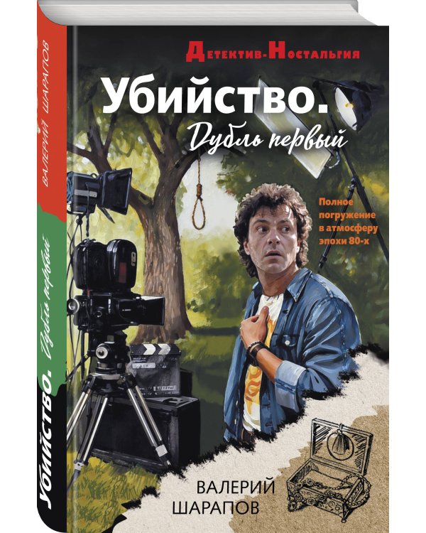 Дополнительное изображение книги «Убийство. Дубль первый»