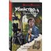 Дополнительное изображение книги «Убийство. Дубль первый»