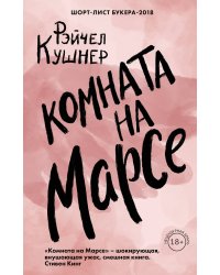 Комната на Марсе