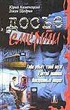 Обложка книги «Досье смерти» — Каменецкий Ю., ISBN 5818900177