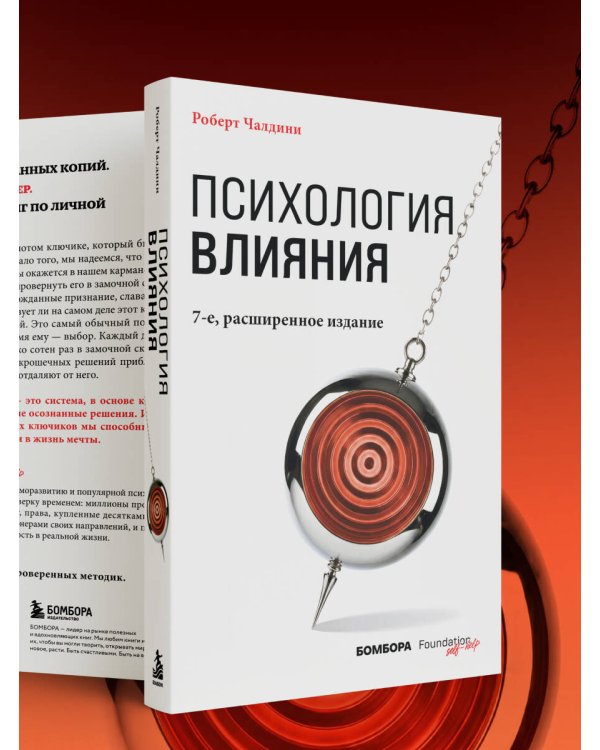 Дополнительное изображение книги «Психология влияния. 7-е расширенное издание»