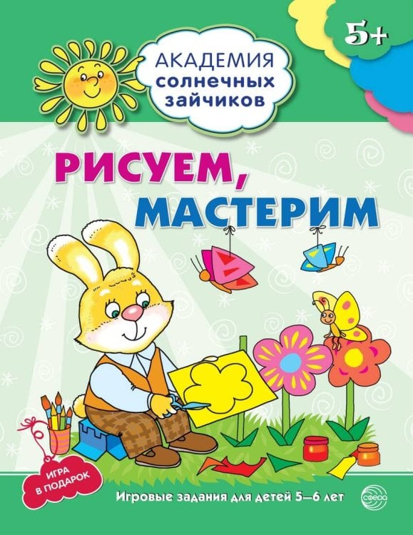 Обложка книги «Академия солнечных зайчиков. 5-6 лет. РИСУЕМ, МАСТЕРИМ (Развивающие задания и игра). Соответствует ФГОС ДО» — Ковалёва Анна, ISBN 9785994912010