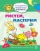 Обложка книги «Академия солнечных зайчиков. 5-6 лет. РИСУЕМ, МАСТЕРИМ (Развивающие задания и игра). Соответствует ФГОС ДО» — Ковалёва Анна, ISBN 9785994912010
