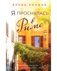 Я проснулась в Риме